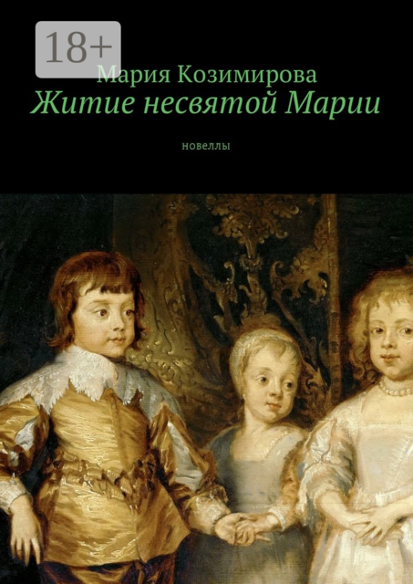 Житие несвятой Марии