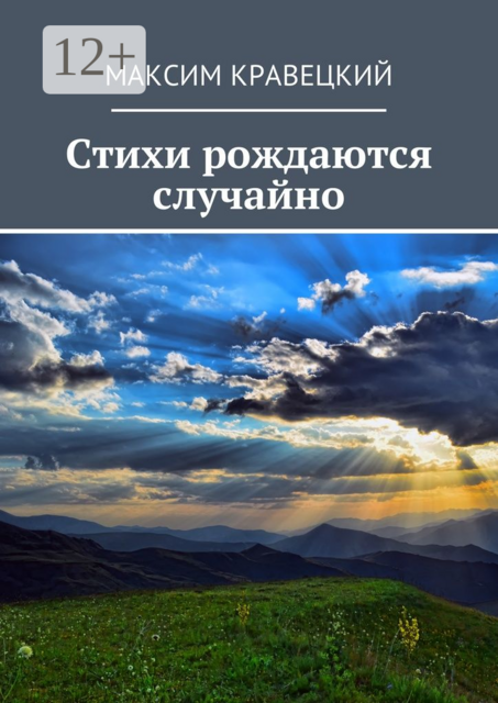 Стихи рождаются случайно