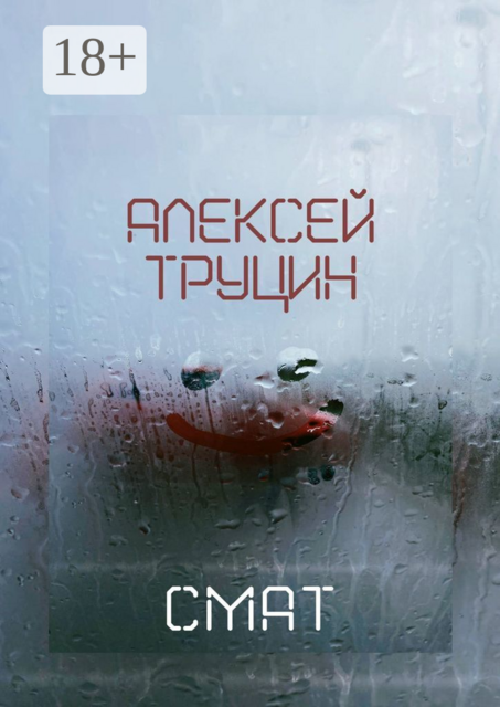 Смат, Алексей Труцин
