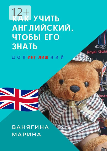 Как учить английский, чтобы его знать. ДопИНГ ЛИШний