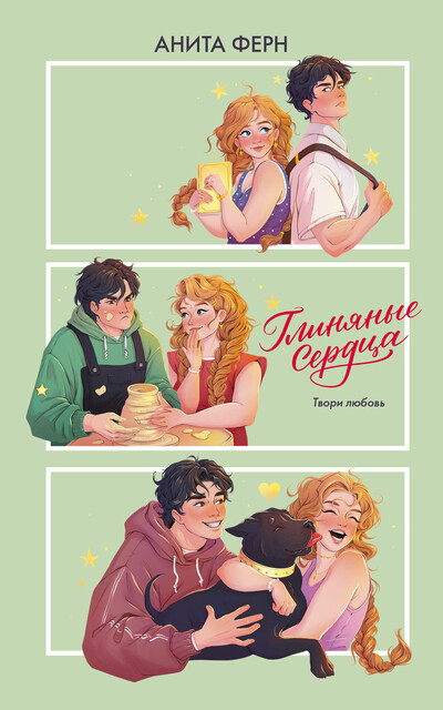 Глиняные сердца, Анита Ферн