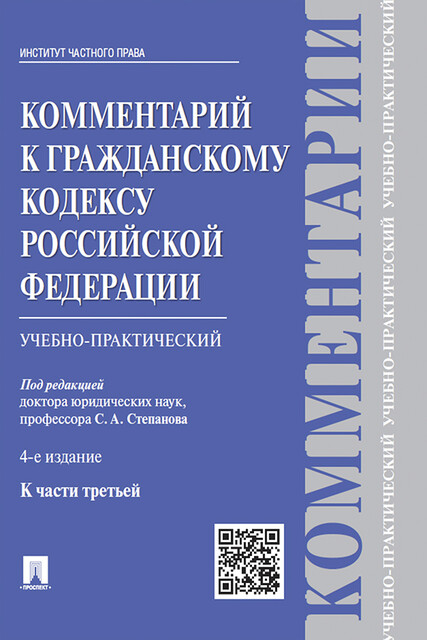 Комментарий к Гражданскому кодексу Российской Федерации к ч. 3 (учебно-практический)