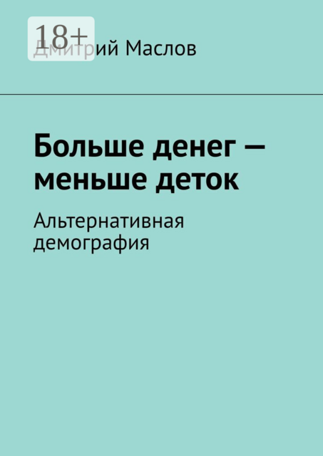 Больше денег — меньше деток. Альтернативная демография