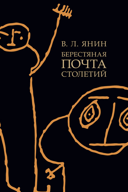 Берестяная почта столетий, В.Л. Янин