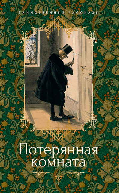Потерянная комната, Джозеф Шеридан Ле Фаню, Маргарет Олифант, Монтегю Родс Джеймс, Эдмунд Гилл Суэйн, Ральф Адамс Крам, Луиза Болдуин, Шарлотта Ридделл, Х.Херон, Уильям Харви, Э. Херон, Джеймс Брандер Мэтьюз, Фитц-Джеймс О'Брайен