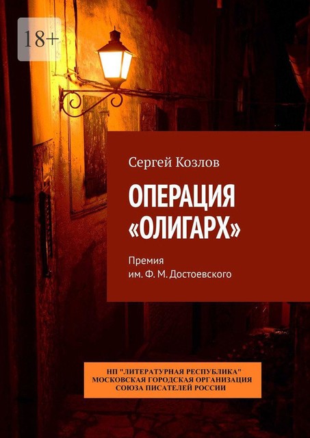 Операция «Олигарх». Премия им. Ф.М. Достоевского