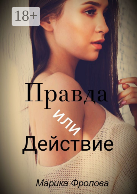 Правда или Действие, Марика Фролова