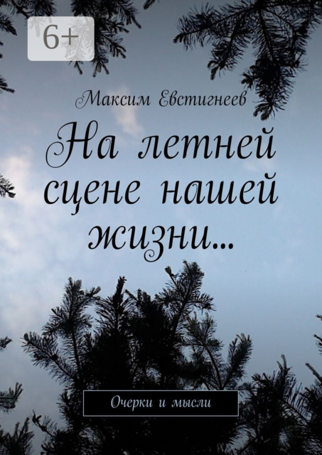 На летней сцене нашей жизни.... Очерки и мысли