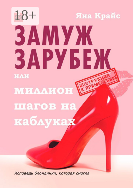 Замуж зарубеж, или Миллион шагов на каблуках. Исповедь блондинки, которая смогла, Яна Крайс