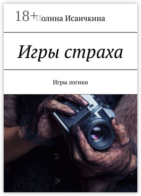 Игры страха. Игры логики