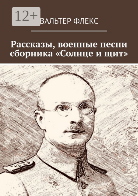 Рассказы, военные песни сборника «Солнце и щит»