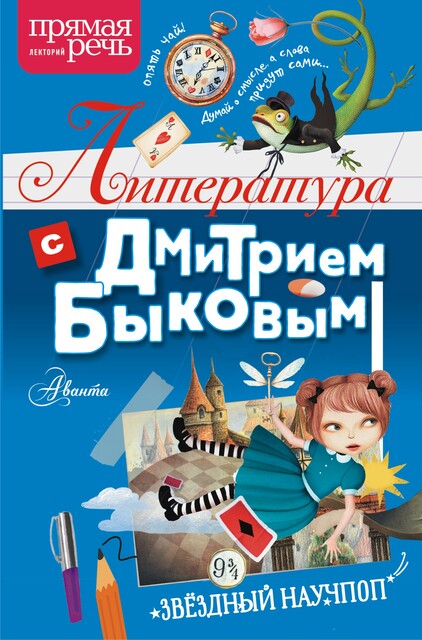 Литература с Дмитрием Быковым, Дмитрий Быков