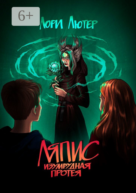 Ляпис. Изумрудная протея