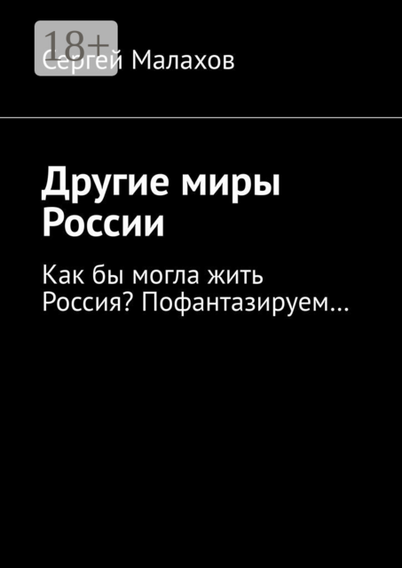 Другие миры России. Как бы могла жить Россия? Пофантазируем