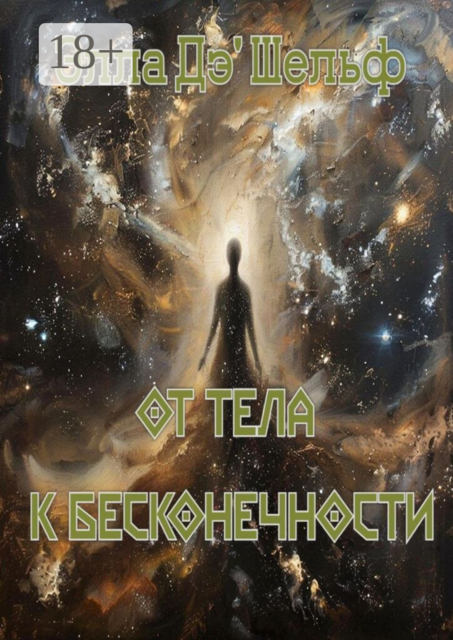 От тела к бесконечности