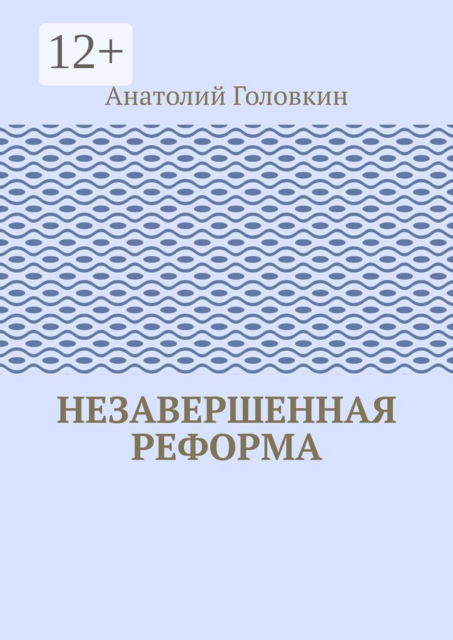 Незавершенная реформа