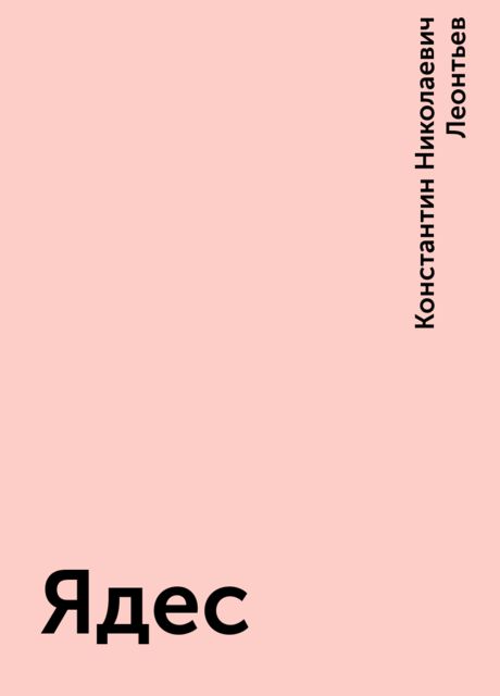 Ядес, Константин Николаевич Леонтьев