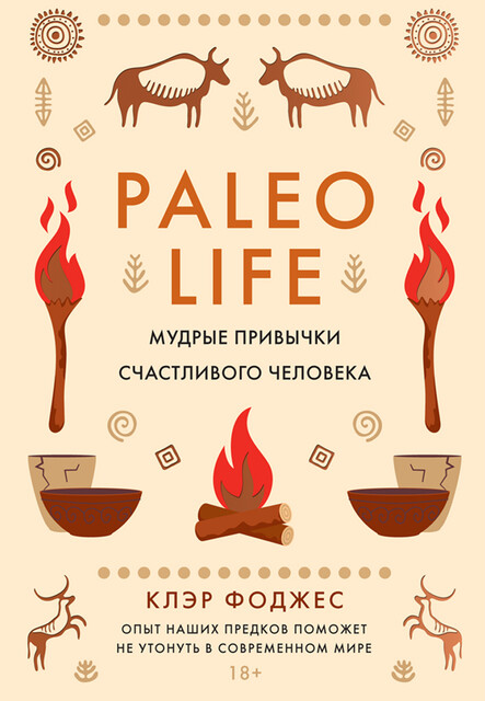 Paleo life. Мудрые привычки счастливого человека, Клэр Фоджес