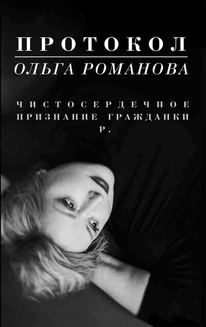 Протокол. Чистосердечное признание гражданки Р