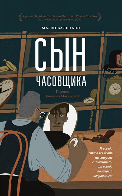 Сын часовщика