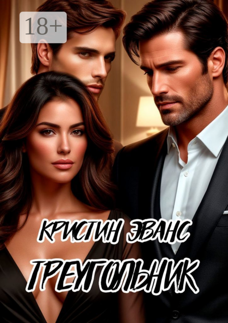 Треугольник