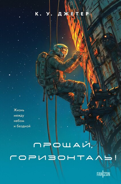 Прощай, горизонталь