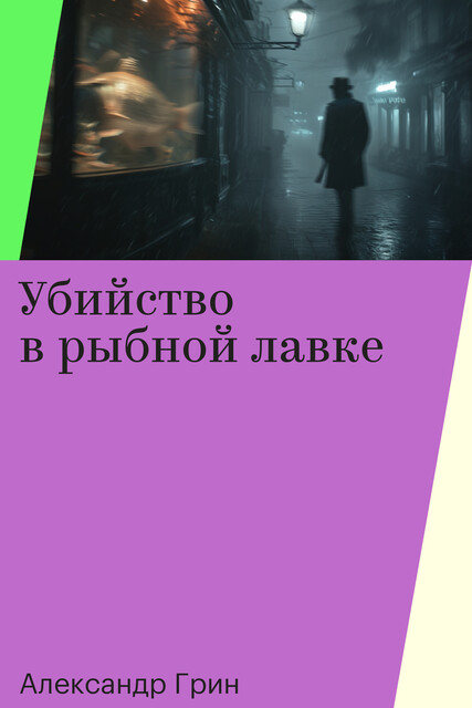Убийство в рыбной лавке, Александр Грин