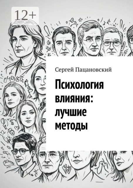Психология влияния: лучшие методы, Сергей Пацановский