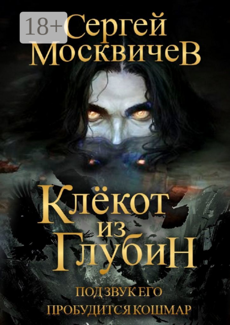 Клекот из глубин, Сергей Москвичев