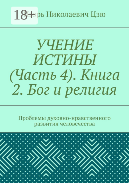 Учение истины. Часть 4. Книга 2. Бог и религия. Проблемы духовно-нравственного развития человечества
