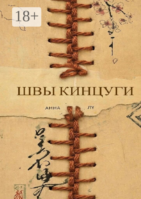 Швы Кинцуги