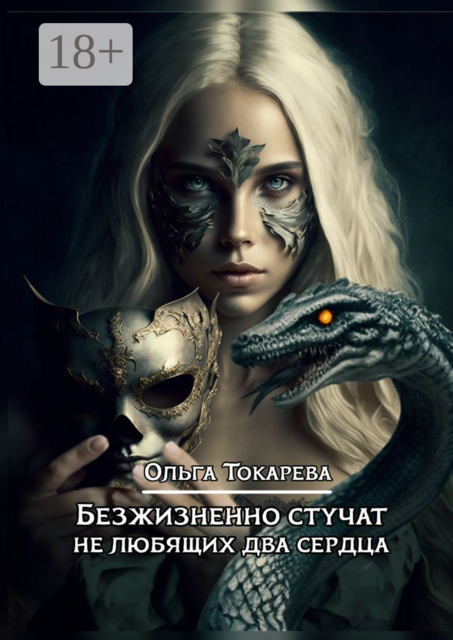 Безжизненно стучат не любящих два сердца. Цикл «Безжизненно стучат не любящих два сердца»