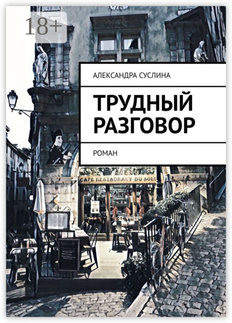 Трудный разговор. Роман
