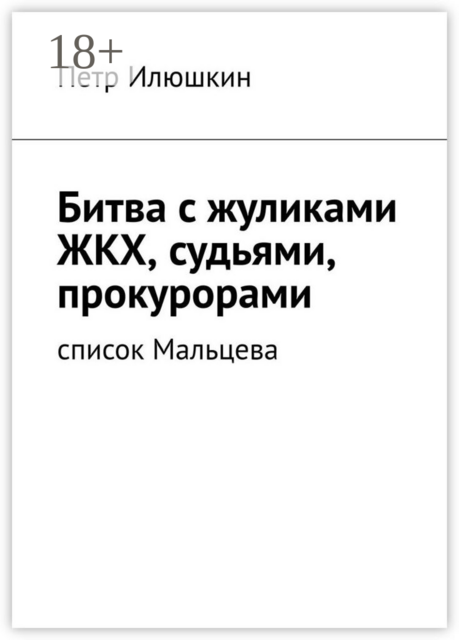 Битва с жуликами ЖКХ, судьями, прокурорами. Список Мальцева, Петр Илюшкин