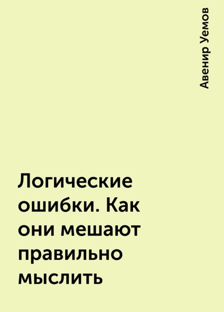 Логические ошибки. Как они мешают правильно мыслить
