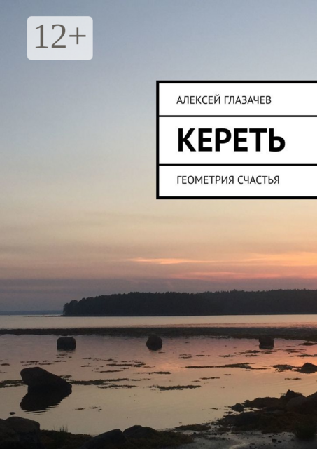 Кереть. Геометрия счастья