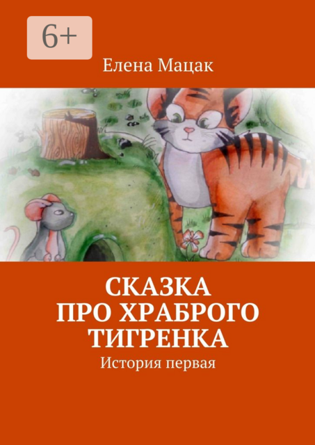 Сказка про храброго тигренка. История первая