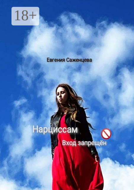 Нарциссам вход запрещён