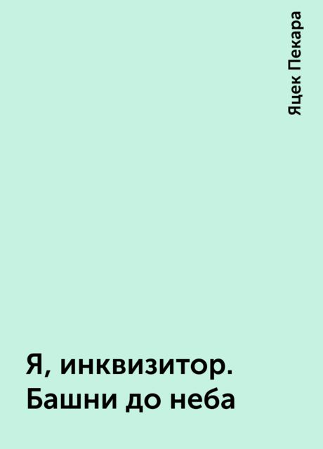 Я, инквизитор. Башни до неба