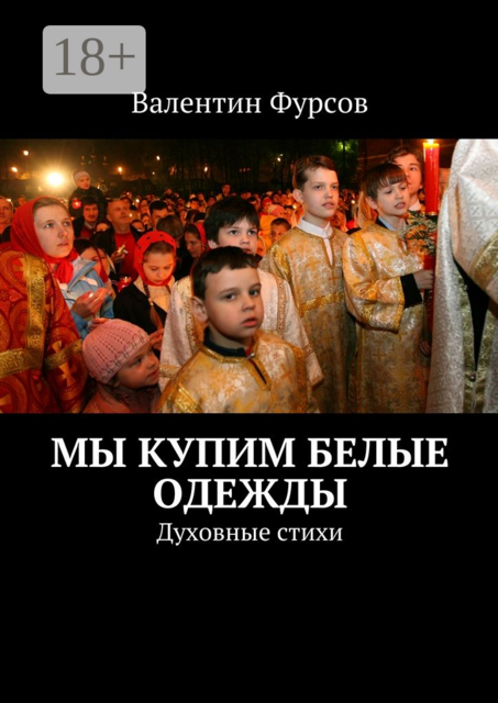 Мы купим белые одежды. Духовные стихи