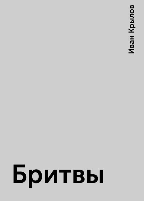 Бритвы