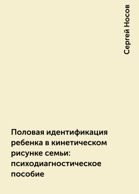 Половая идентификация ребенка в кинетическом рисунке семьи: психодиагностическое пособие