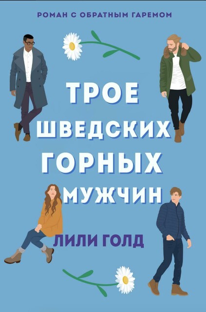 Трое шведских горных мужчин, Лили Голд
