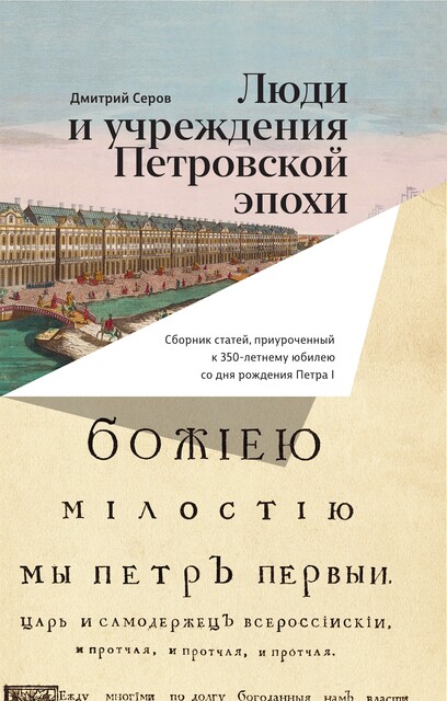 Люди и учреждения Петровской эпохи, Дмитрий Серов