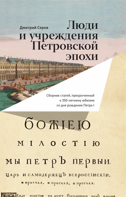 Люди и учреждения Петровской эпохи, Дмитрий Серов