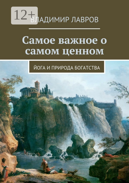 Самое важное о самом ценном. Йога и природа богатства