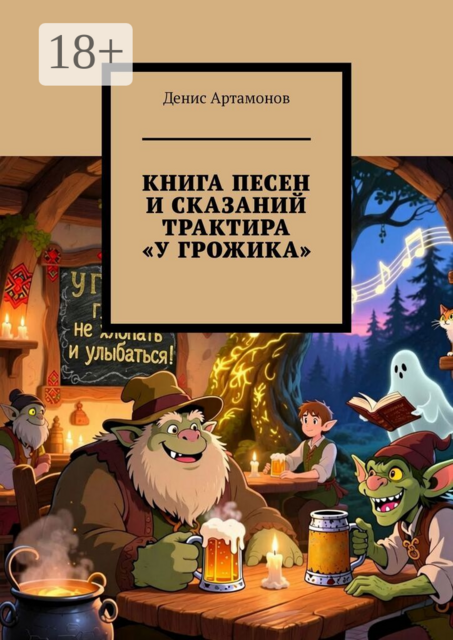 Книга песен и сказаний трактира «У Грожика»