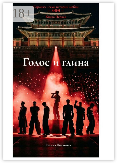 Голос и Глина. Первая книга из серии «Саранхэ — семь историй любви»