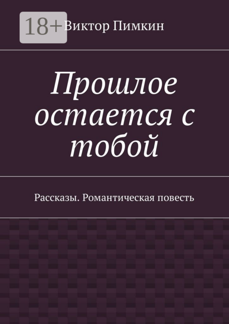 Прошлое остается с тобой