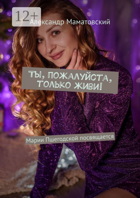 Ты, пожалуйста, только живи!. Марии Пшегодской посвящается